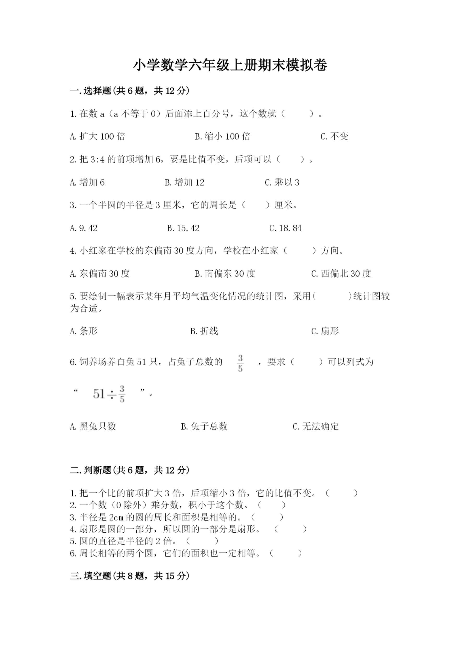 小学数学六年级上册期末模拟卷(各地真题).docx