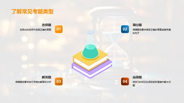 科学考试攻略