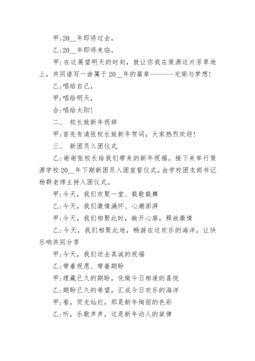 元旦晚会主持稿开场白和结束语6篇.docx