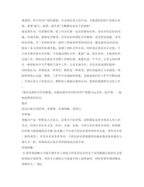 精编营销面试自我介绍参考范文大全.docx