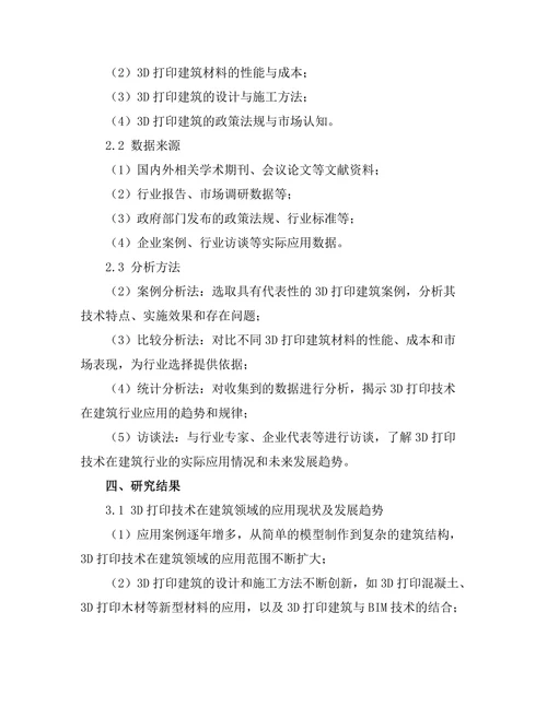 3D打印技术在建筑行业的应用前景
