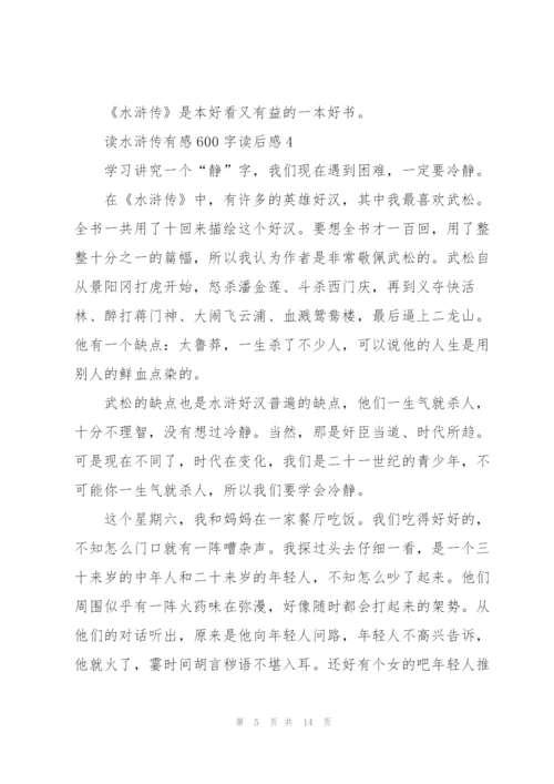 水浒传的读后感.docx