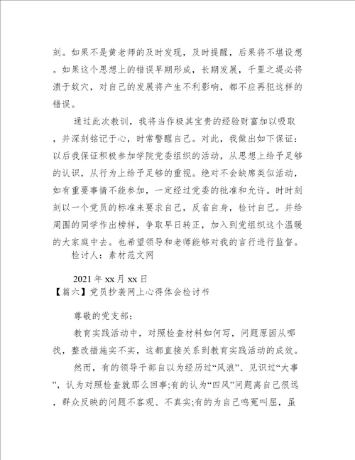 党员抄袭网上心得体会检讨书范文(精选9篇)