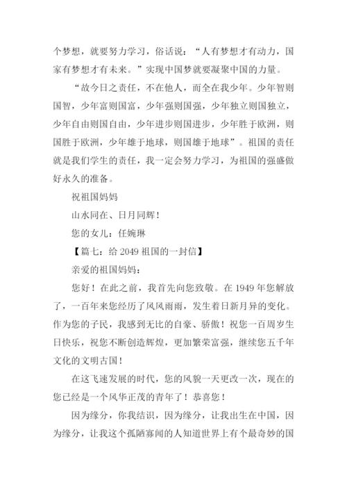 给2049祖国的一封信作文.docx