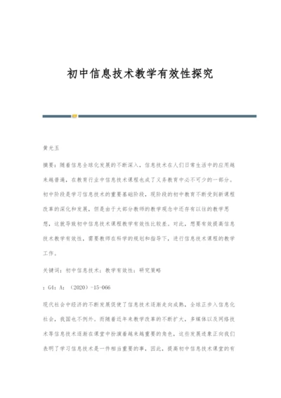 初中信息技术教学有效性探究.docx