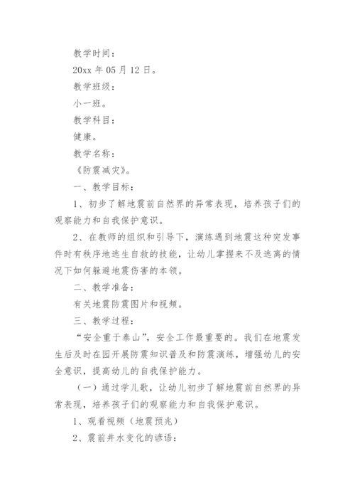 防震减灾安全教育教案优秀.docx