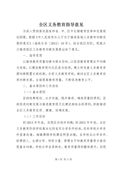 全区义务教育指导意见_1.docx