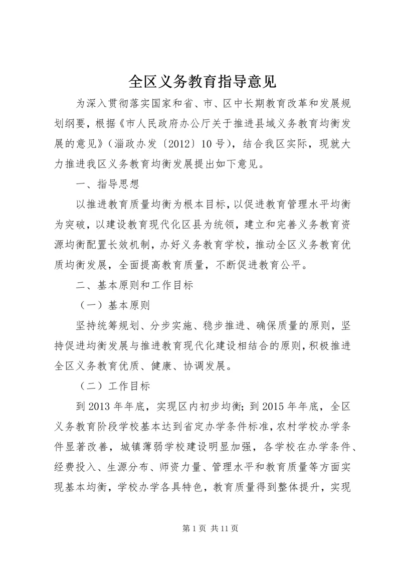 全区义务教育指导意见_1.docx