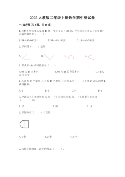 2022人教版二年级上册数学期中测试卷及答案（易错题）.docx