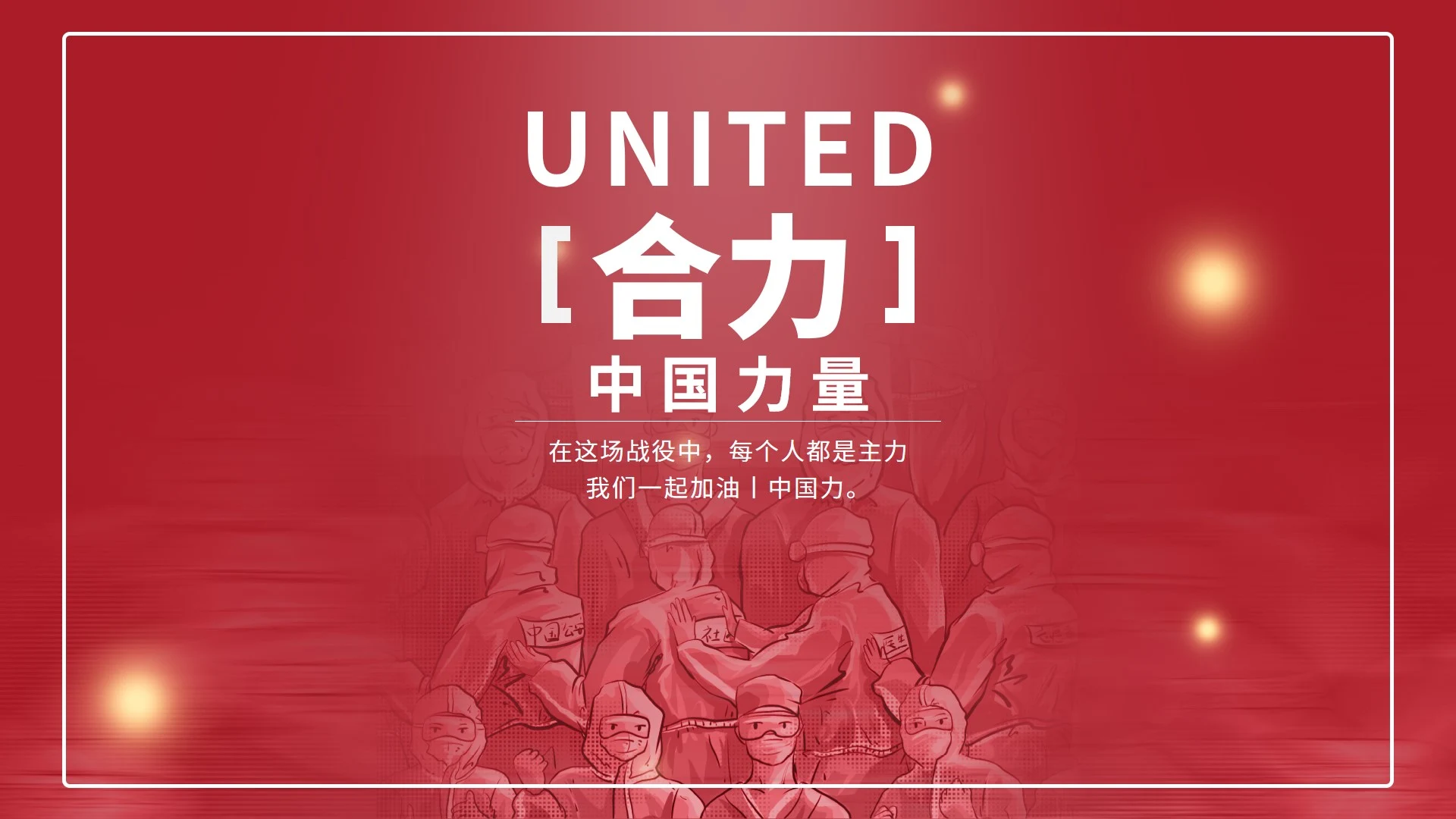 红色党政风中国医疗抗疫成果党政报告PPT模板