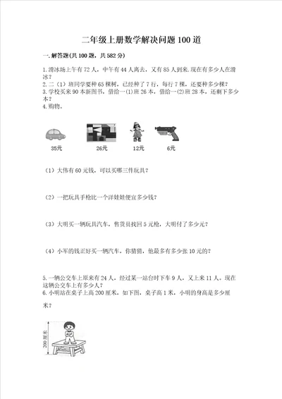 二年级上册数学解决问题100道及参考答案满分必刷