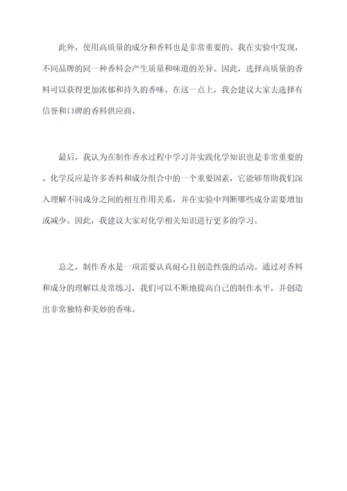 制作香水心得体会