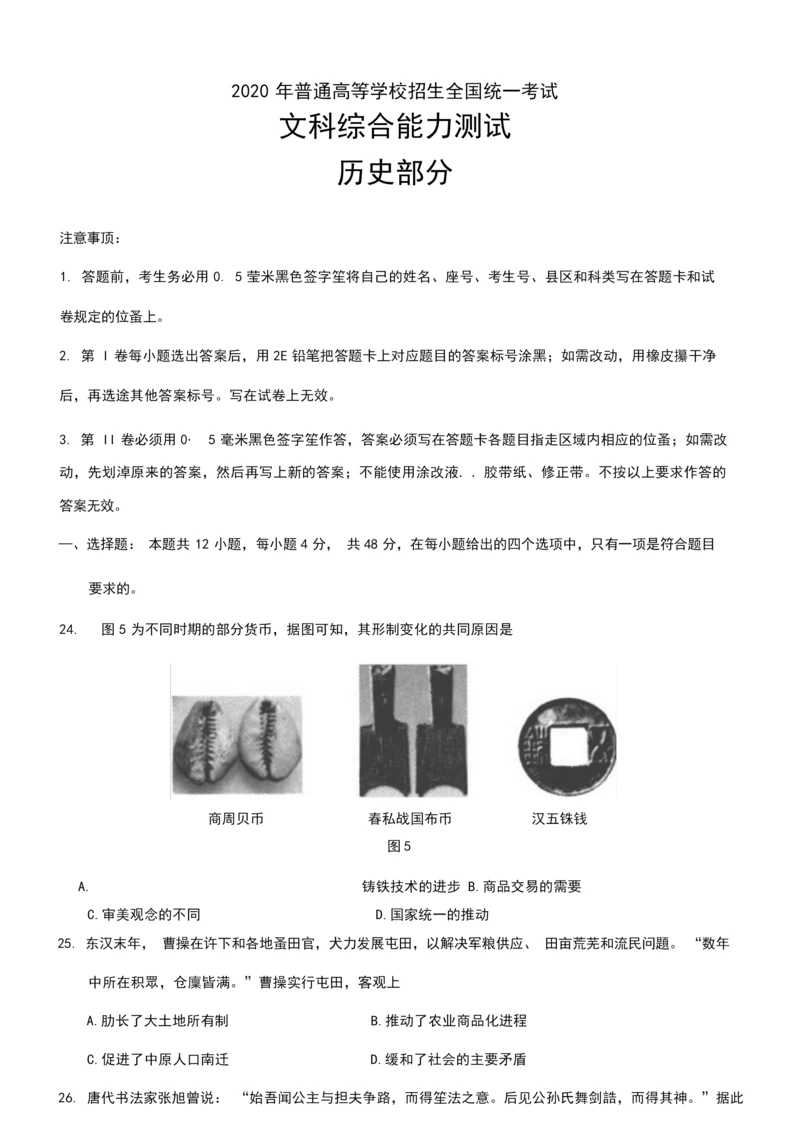 2020年全国卷Ⅲ文综《历史》高考试卷(含答案)052600.docx