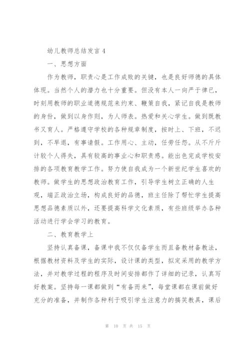 幼儿教师教学总结发言5篇.docx