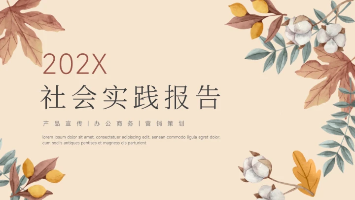 黄色植物极简插画社会实践报告PPT模板