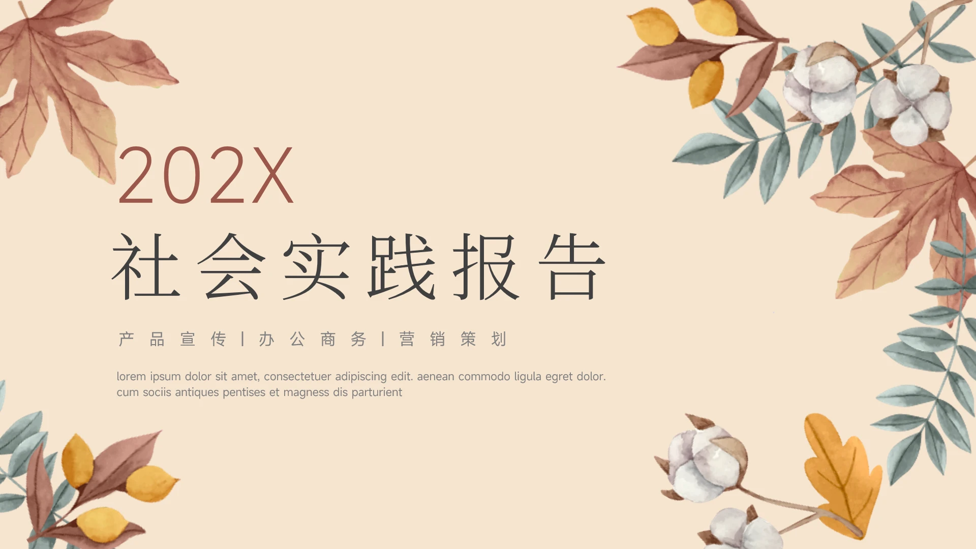 黄色植物极简插画社会实践报告PPT模板