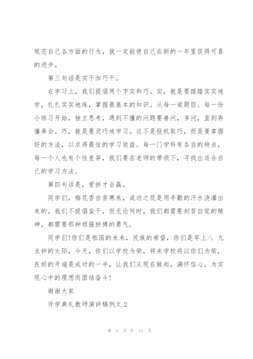 开学典礼教师演讲稿例文5篇.docx