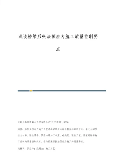 浅谈桥梁后张法预应力施工质量控制要点