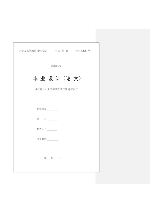 公司管理毕业论文企业文化研究.docx