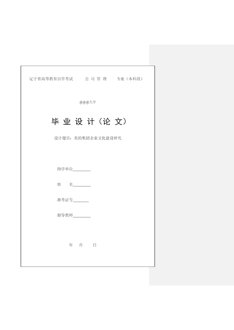 公司管理毕业论文企业文化研究.docx