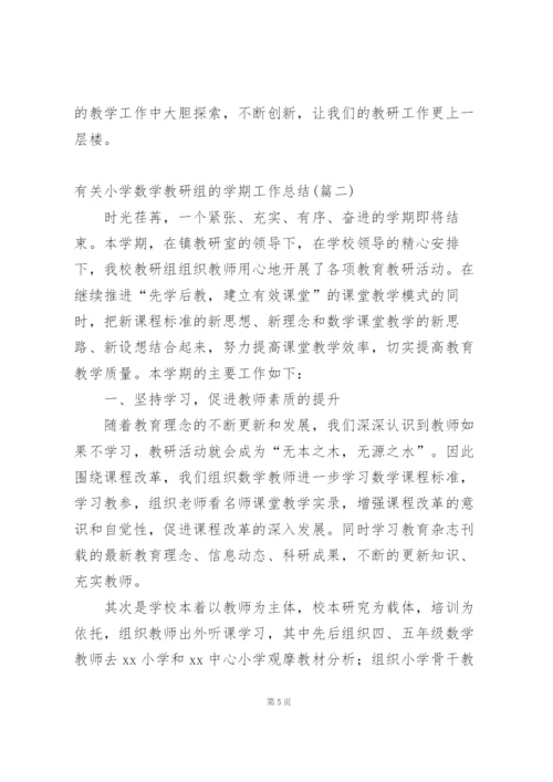 小学数学春期教研组工作总结.docx