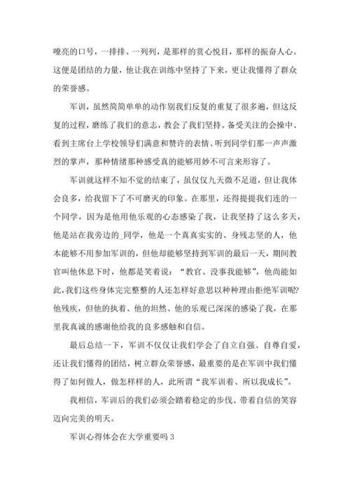 军训心得体会在大学重要吗5篇.docx