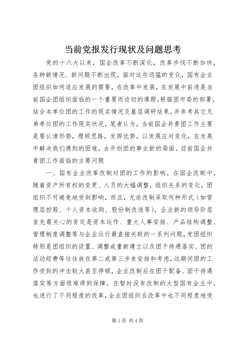 当前党报发行现状及问题思考_1 (4).docx