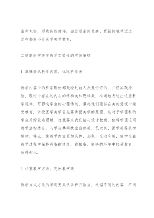 医学美学论文实效性论文.docx