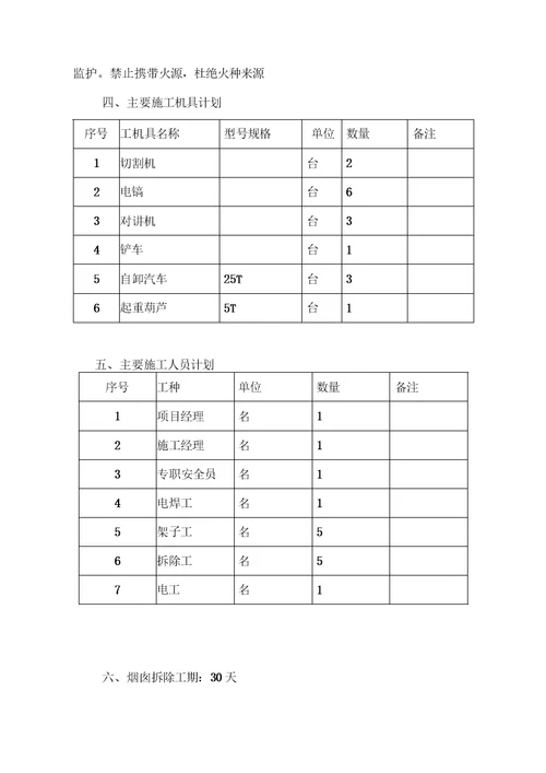 烟囱拆除施工方案