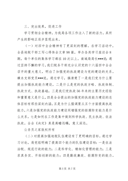 地方税务局学习贯彻四中全会精神情况汇报 (8).docx