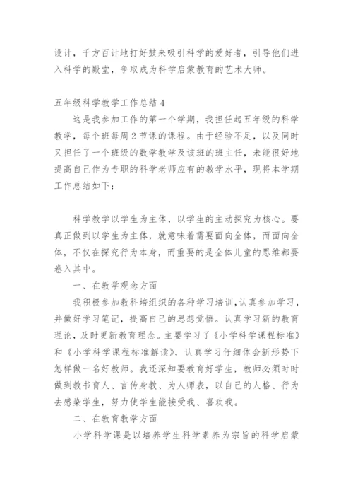 五年级科学教学工作总结.docx