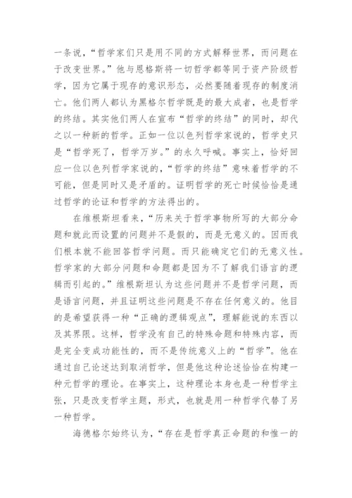 西方哲学论文.docx