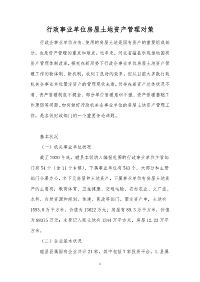 行政事业单位房屋土地资产管理对策