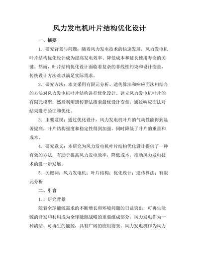 风力发电机叶片结构优化设计