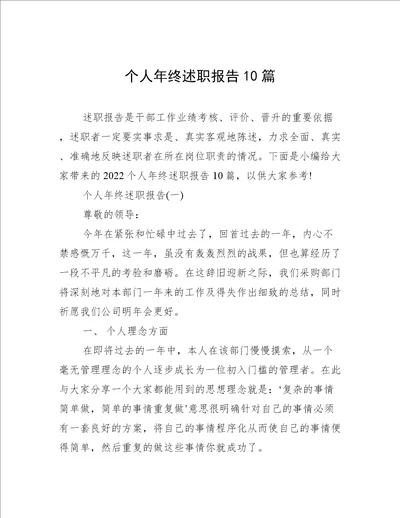 个人年终述职报告10篇