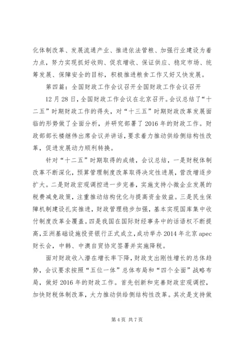 全国粮食调控与统计工作会议召开.docx