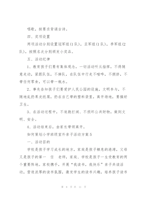 如何策划小学班级室外亲子活动方案范文.docx