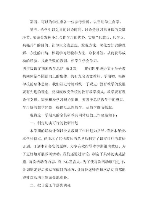 四年级语文期末教学总结（7篇）