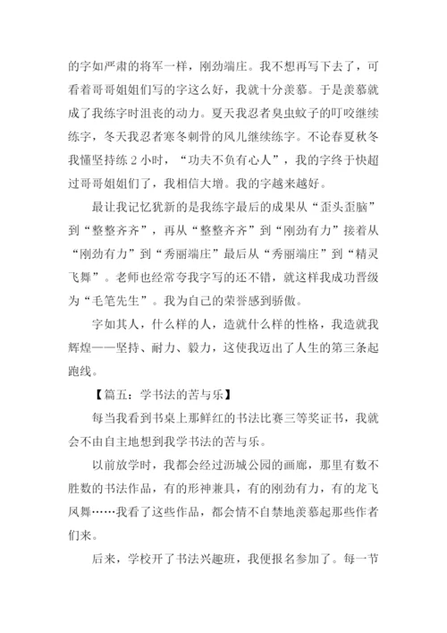 学书法的苦与乐作文.docx