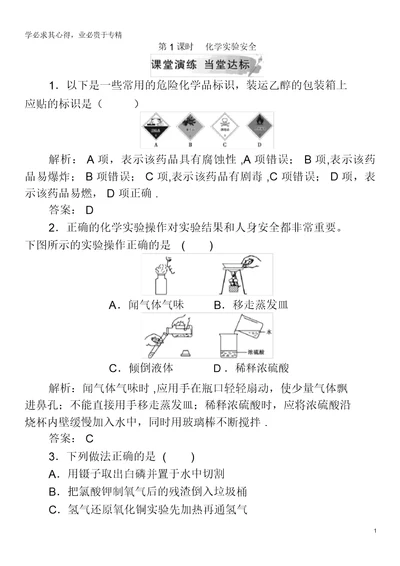 2018-2019学年高中化学第一章从实验学化学第一节第1课时化学实验安全检测1