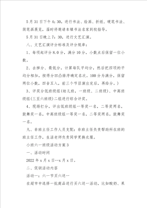 小班六一班级活动方案