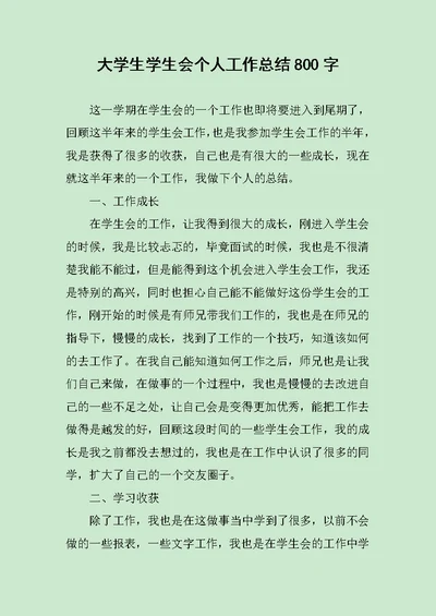 大学生学生会个人工作总结800字 范文