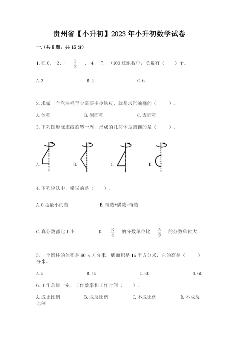 贵州省【小升初】2023年小升初数学试卷精品（达标题）.docx