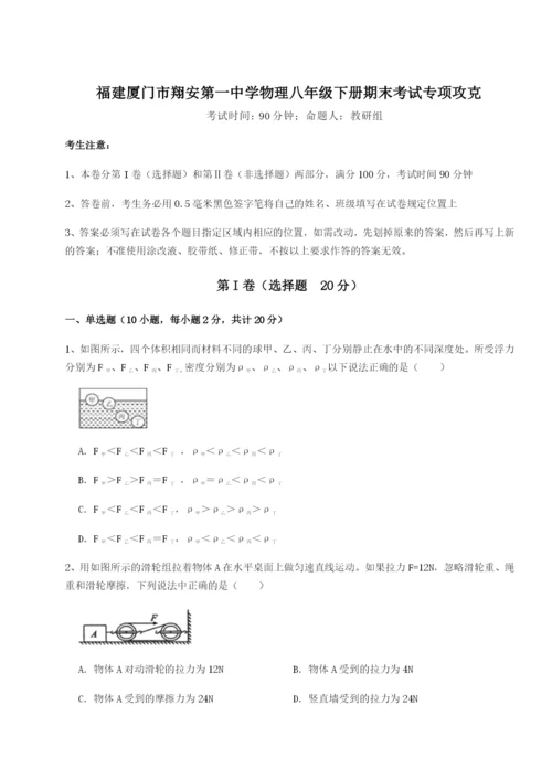 滚动提升练习福建厦门市翔安第一中学物理八年级下册期末考试专项攻克试卷（含答案详解）.docx