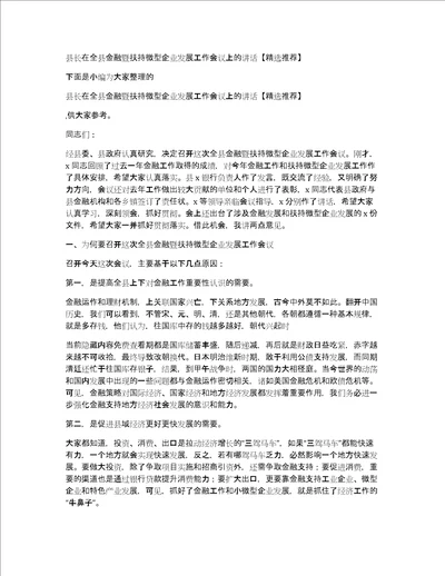 县长在全县金融暨扶持微型企业发展工作会议上的讲话精选推荐