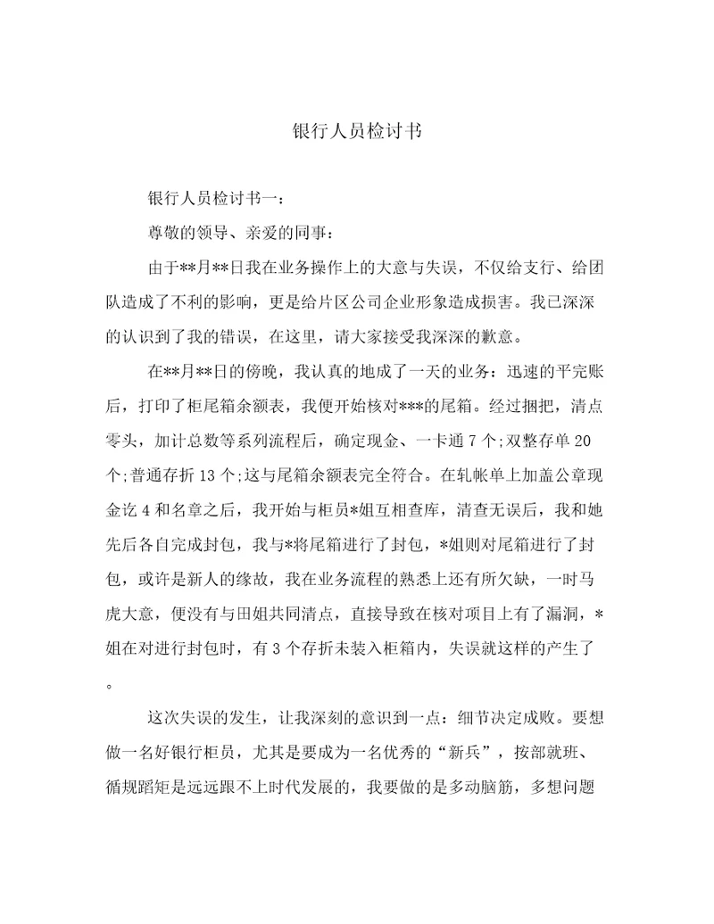 银行人员检讨书
