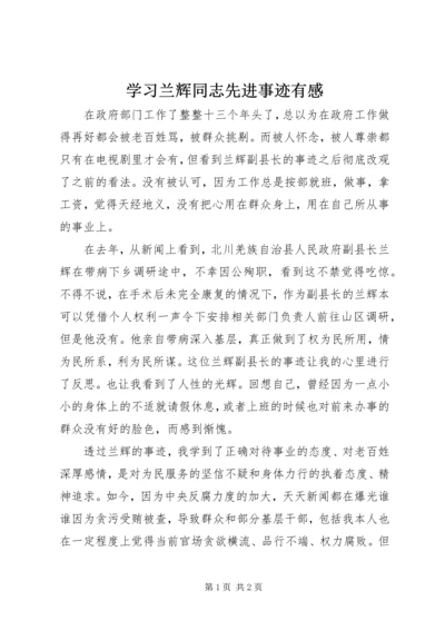 学习兰辉同志先进事迹有感 (5).docx