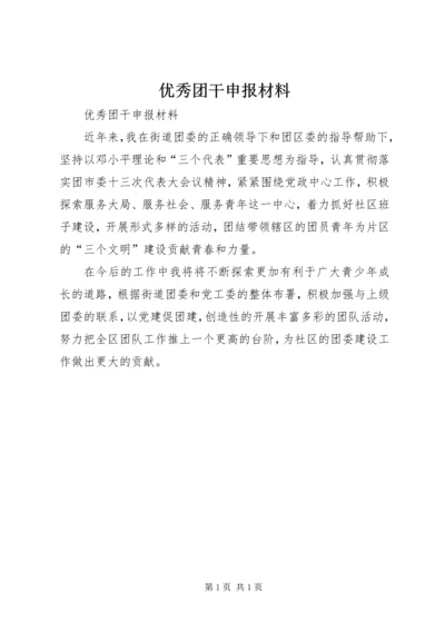 优秀团干申报材料 (2).docx