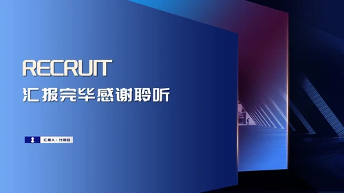 深蓝科技风企业招聘汇报PPT模板