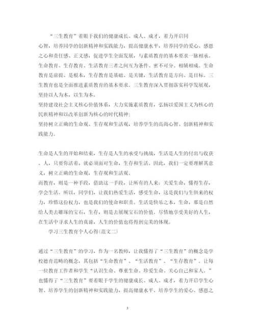 精编学习三生教育心得体会范文.docx